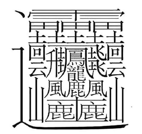 筆劃很多的字|中國漢字筆畫最多的六個字：用這些字起名字，再堅強。